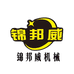 锦邦威机械
