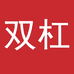 双杠女装店