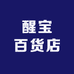 醒宝百货店