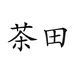 茶田童装旗舰店
