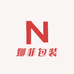 娜菲包装