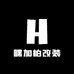 HEYGABE嘿加柏改装社