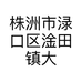 株洲市渌口区淦田镇大娘百货商行的小店个体店