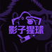 影子猩球音像店