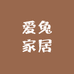 爱兔家居