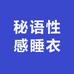 秘语性感睡衣