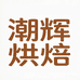 潮辉烘焙用纸生活店