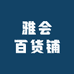 雅会百货铺