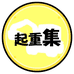 起重集GOODS