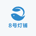 8号灯铺