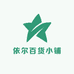 依尔百货小铺