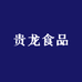 贵龙食品