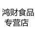 鸿财食品专营店