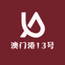 澳门港14号仓