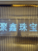 聚鑫黄金2店