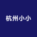 杭州小小
