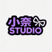 小奈 STUDIO