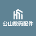 公山数码配件专营店