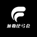 加勒比弓会