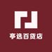 亭选百货店