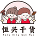 恒兴干货店