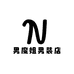 男魔姐男装店