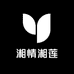湘情湘莲
