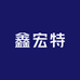 你呀你鑫宏特专卖店