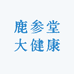 鹿参堂健康食品店