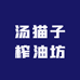 汤猫子榨油坊