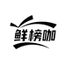 鲜榜咖企业店