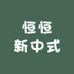 恒恒新中式小店