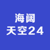 海阔天空24