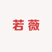 若薇美妆店