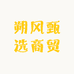 朔风甄选商贸