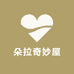 朵拉奇妙屋