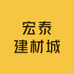 宏泰建材城