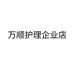 万顺护理企业店