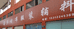 鑫多布衬服装辅料