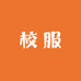 全国校服臻选坊