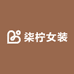 柒柠女装