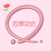 四季花坊fang