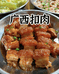 徐妈扣肉半成品