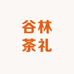谷林茶礼