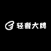 轻奢大牌潮流1店