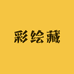 彩绘藏臻选铺
