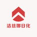 洁丝娜日化用品