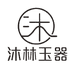 沐林玉器