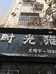 西安市高陵区时光猫女装店的小店