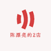 陈漂亮的2店